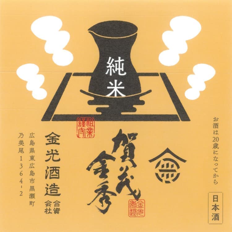 賀茂金秀純米お燗