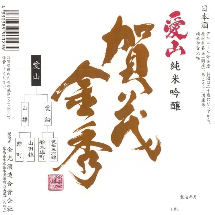 賀茂金秀純米吟醸愛山