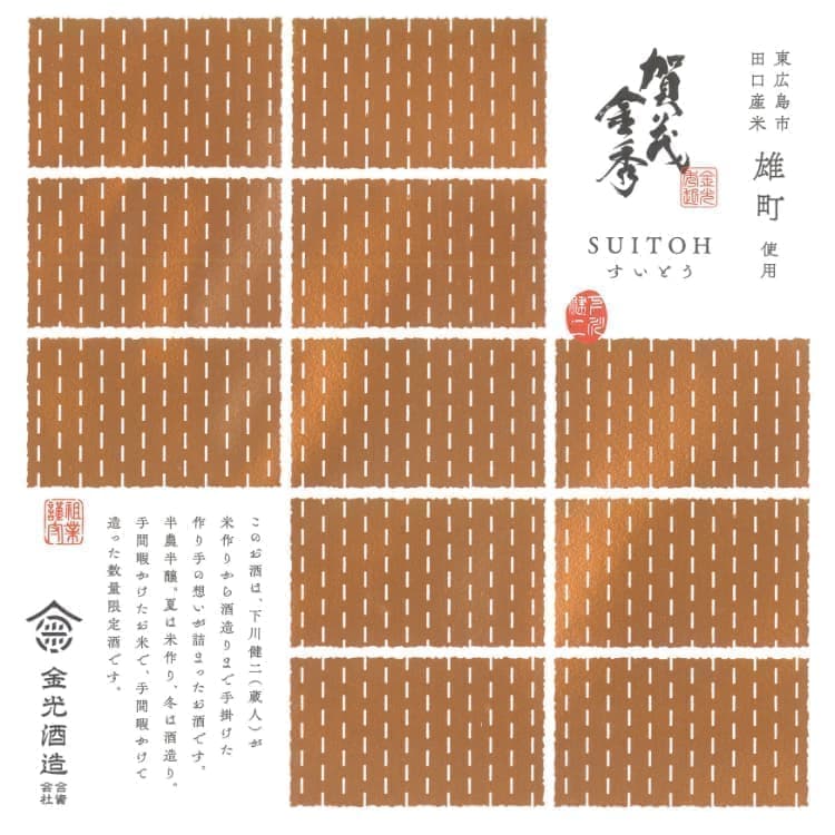 賀茂金秀SUITOH