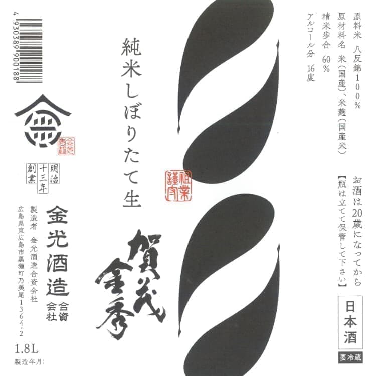 賀茂金秀純米しぼりたて生