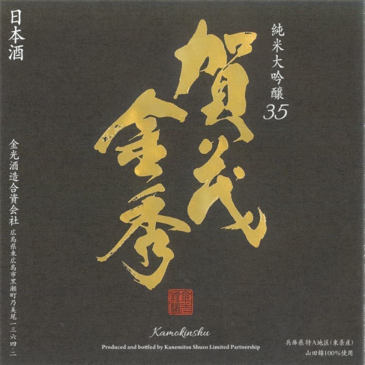 賀茂金秀純米大吟醸35
