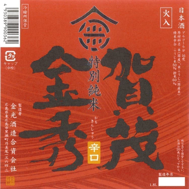 賀茂金秀辛口特別純米